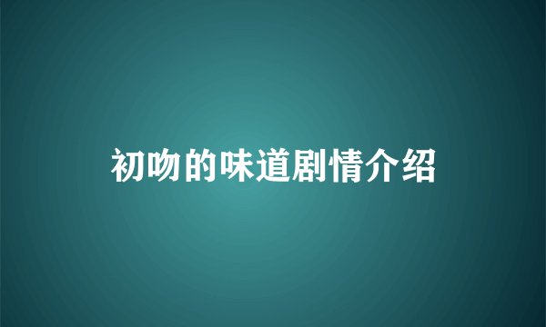 初吻的味道剧情介绍