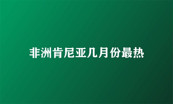非洲肯尼亚几月份最热