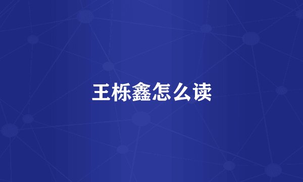 王栎鑫怎么读