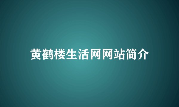 黄鹤楼生活网网站简介
