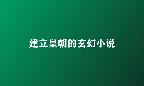 建立皇朝的玄幻小说