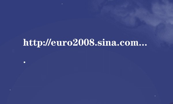 http://euro2008.sina.com.cn/video/3/2008-06-27/971.html//////背景音乐是什么名字