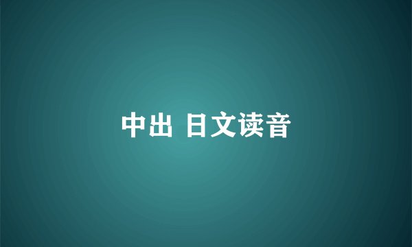 中出 日文读音