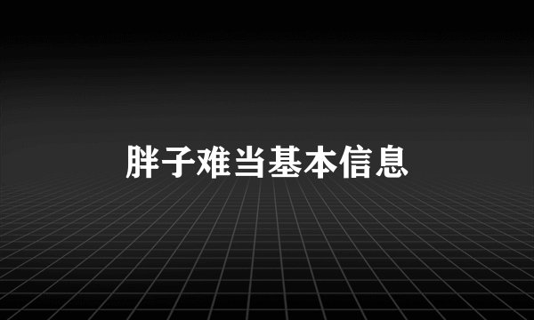 胖子难当基本信息