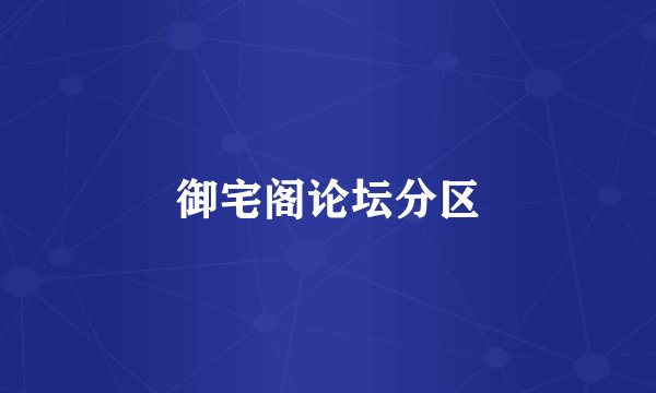 御宅阁论坛分区