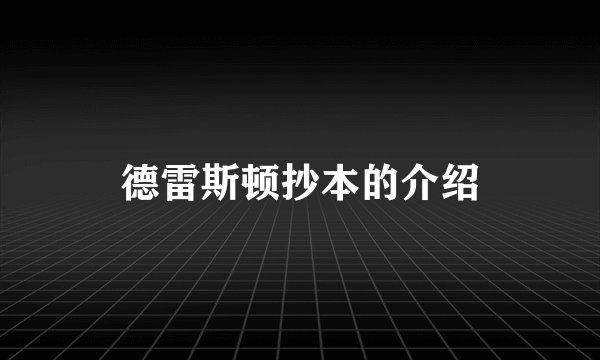 德雷斯顿抄本的介绍