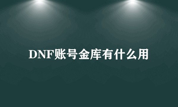 DNF账号金库有什么用