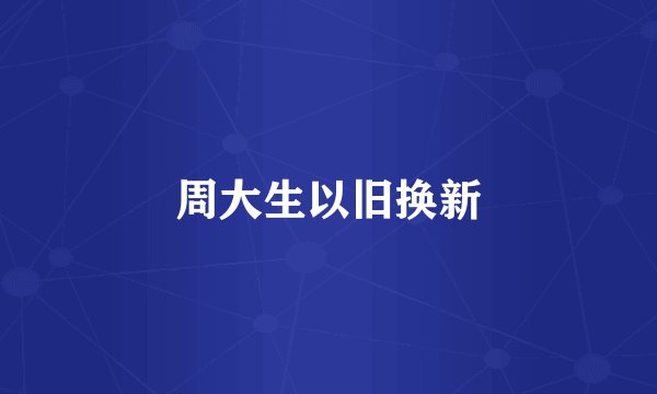 周大生以旧换新
