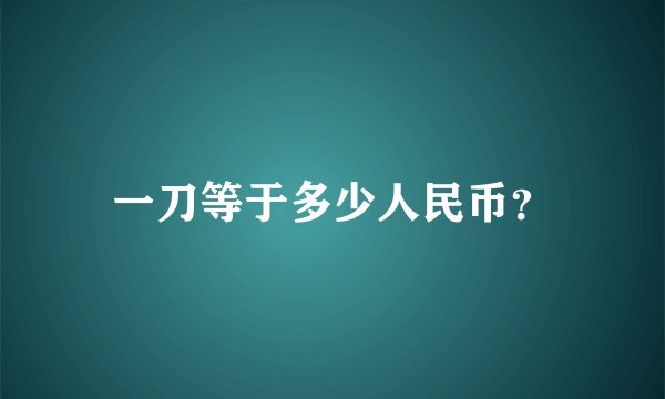 一刀等于多少人民币?