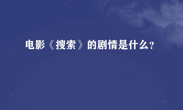 电影《搜索》的剧情是什么？
