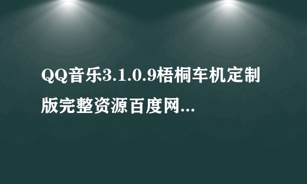 QQ音乐3.1.0.9梧桐车机定制版完整资源百度网盘怎么下载