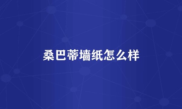 桑巴蒂墙纸怎么样