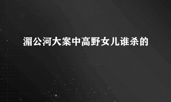 湄公河大案中高野女儿谁杀的