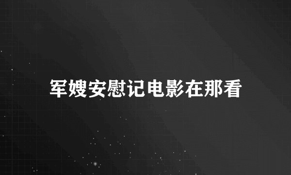 军嫂安慰记电影在那看