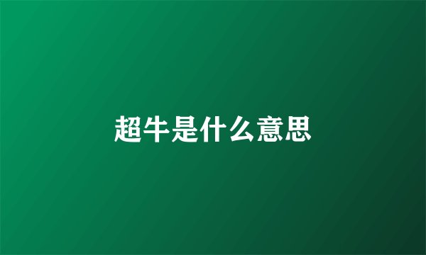 超牛是什么意思