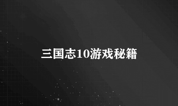 三国志10游戏秘籍