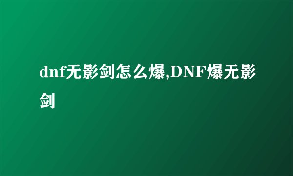 dnf无影剑怎么爆,DNF爆无影剑