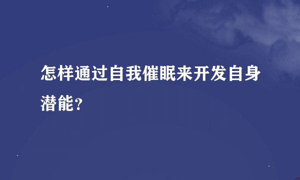 怎样通过自我催眠来开发自身潜能?