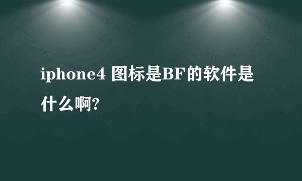 iphone4 图标是BF的软件是什么啊?