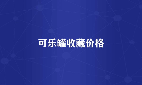 可乐罐收藏价格