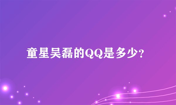 童星吴磊的QQ是多少？
