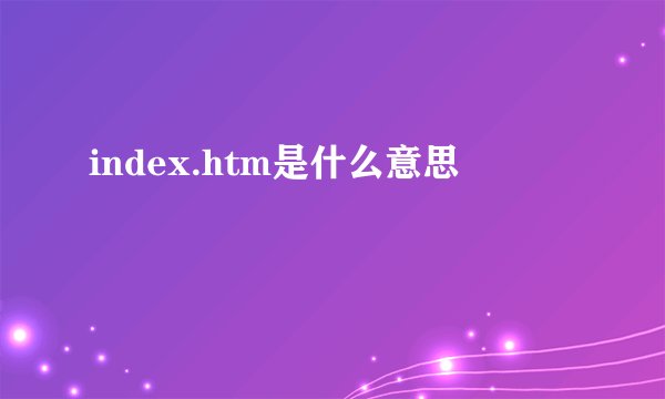 index.htm是什么意思