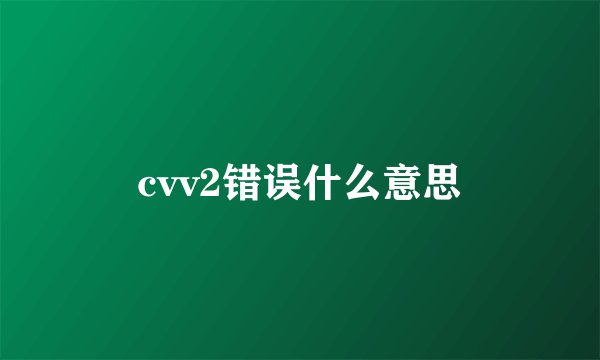 cvv2错误什么意思