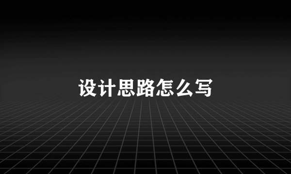 设计思路怎么写