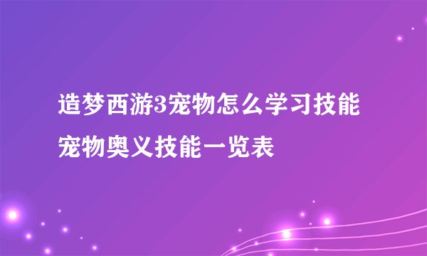 造梦西游3宠物怎么学习技能 宠物奥义技能一览表
