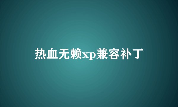 热血无赖xp兼容补丁