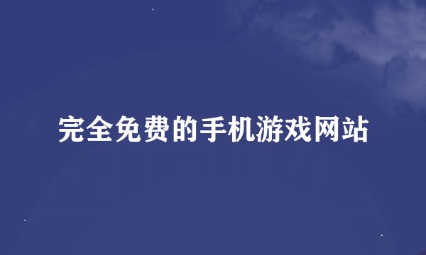 完全免费的手机游戏网站