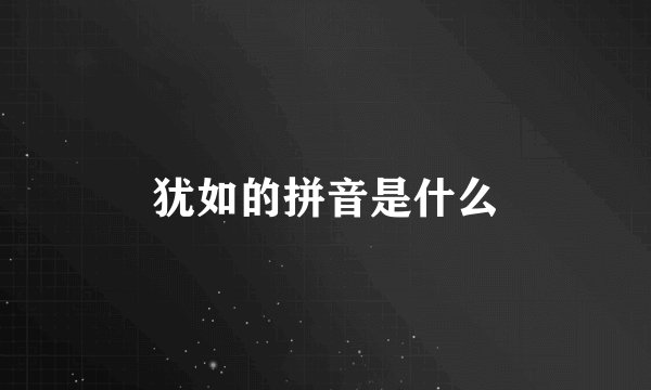 犹如的拼音是什么