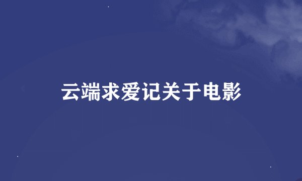云端求爱记关于电影