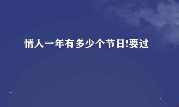 情人一年有多少个节日!要过