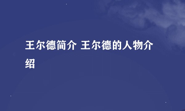 王尔德简介 王尔德的人物介绍