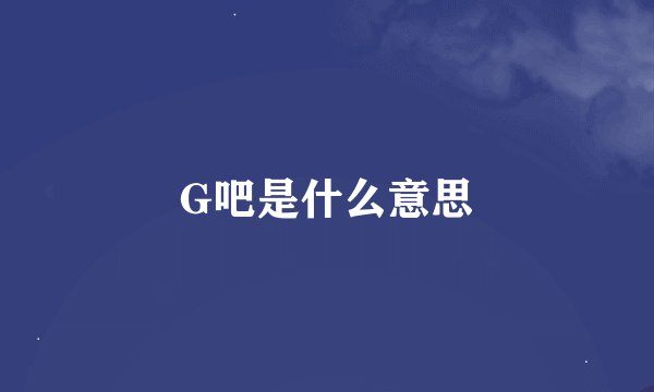 G吧是什么意思