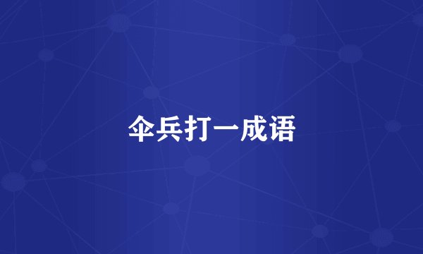 伞兵打一成语