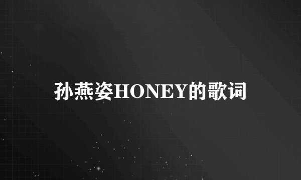 孙燕姿HONEY的歌词