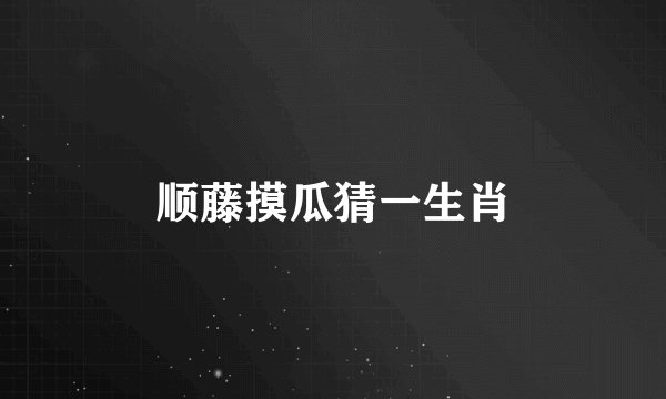 顺藤摸瓜猜一生肖