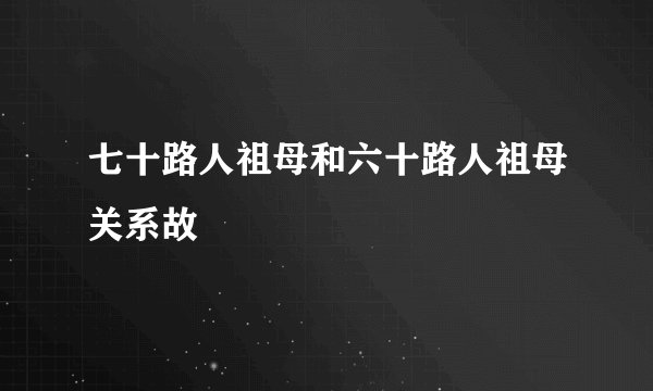 七十路人祖母和六十路人祖母关系故