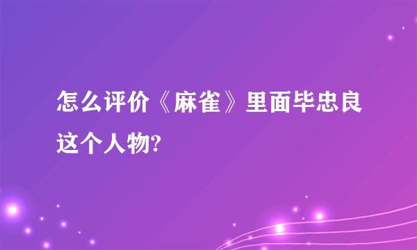 怎么评价《麻雀》里面毕忠良这个人物?