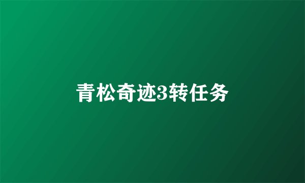 青松奇迹3转任务