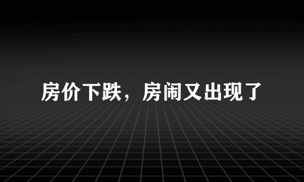 房价下跌，房闹又出现了