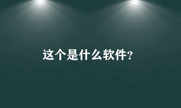 这个是什么软件?