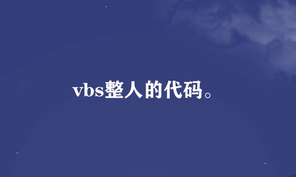 vbs整人的代码。