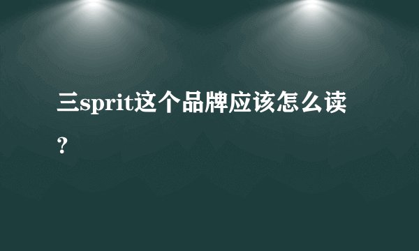三sprit这个品牌应该怎么读？