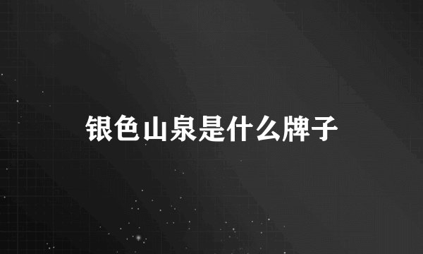 银色山泉是什么牌子