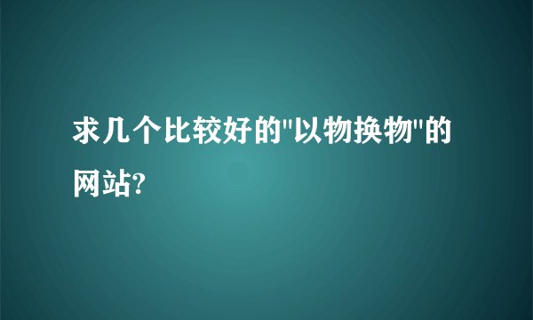 求几个比较好的