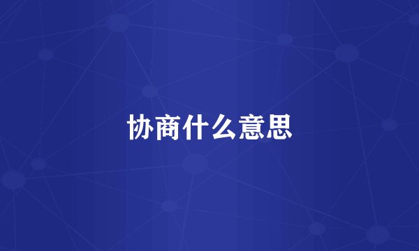 协商什么意思