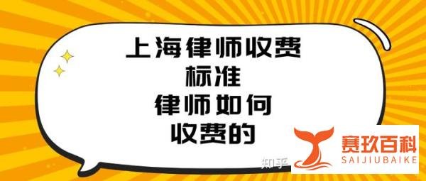 上海律师-收费标准！律师如何收费的？